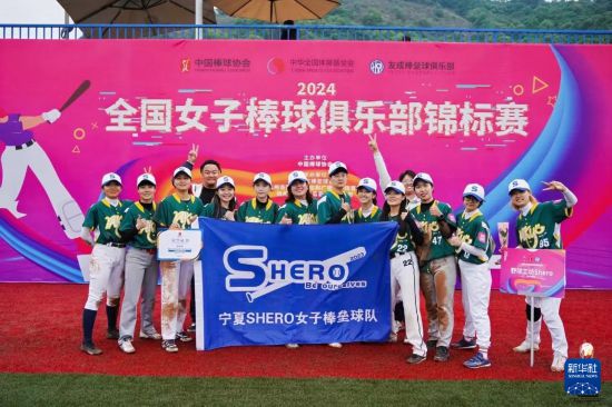 在2024全國女子棒球俱樂部錦標賽上，寧夏野球工坊Shero女子棒壘球隊以黑馬之姿獲得第4名的好成績（資料照片）。新華社發(fā)